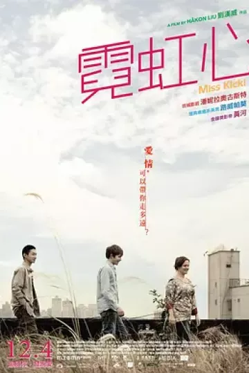 霓虹心