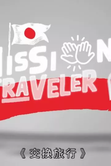 交换旅行粤语