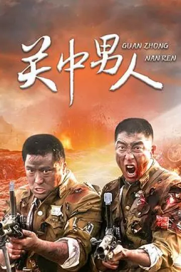 关中男人