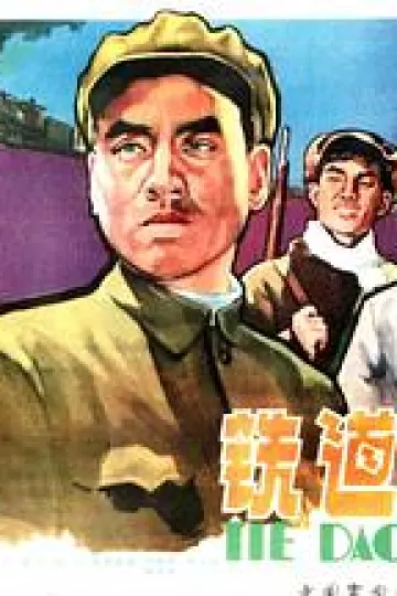 铁道卫士[电影解说]