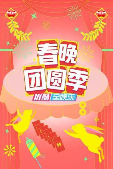 春晚团圆季
