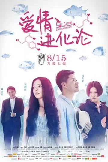 爱情进化论2014