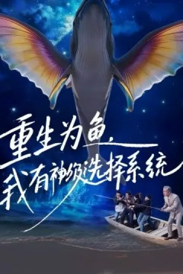 重生为鱼,我有神级选择系统