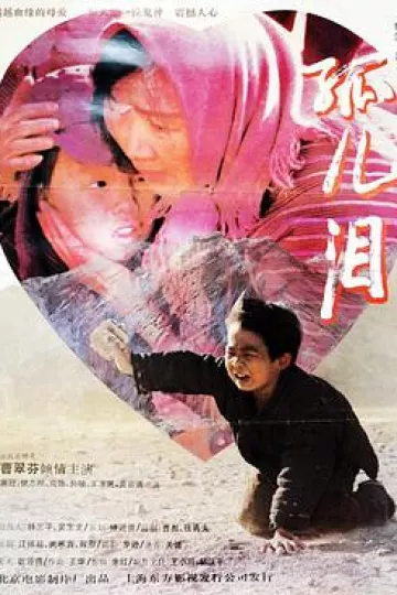 孤儿泪[电影解说]