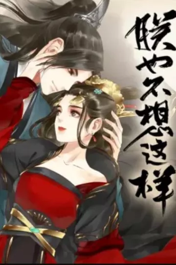 朕也不想这样 动态漫