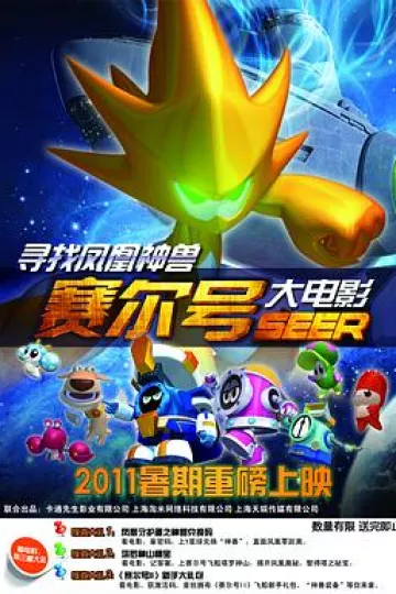 赛尔号大电影之寻找凤凰神兽[电影解说]