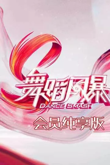 舞蹈风暴会员纯享版