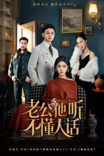 老公他听不懂人话