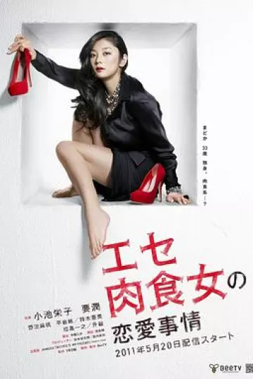伪肉食女的恋爱处境