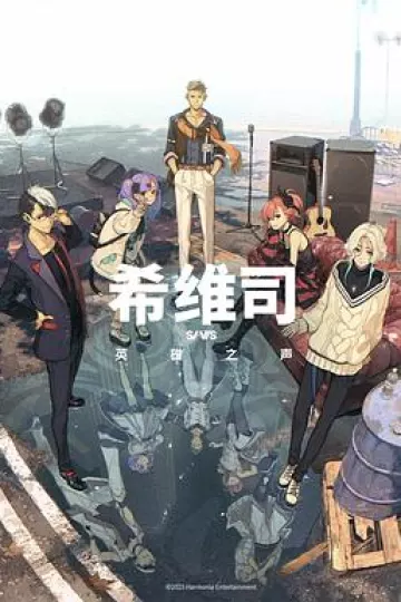 希维斯：英雄之声