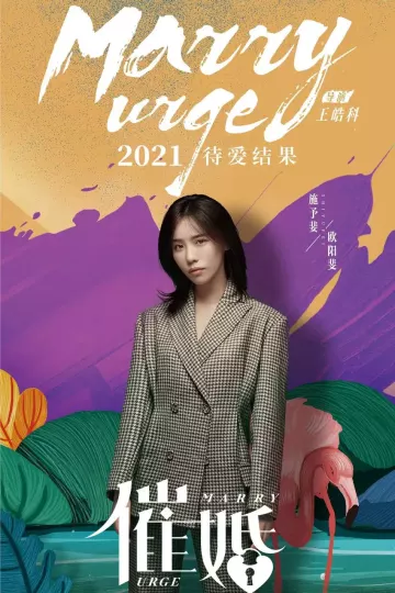 催婚2021