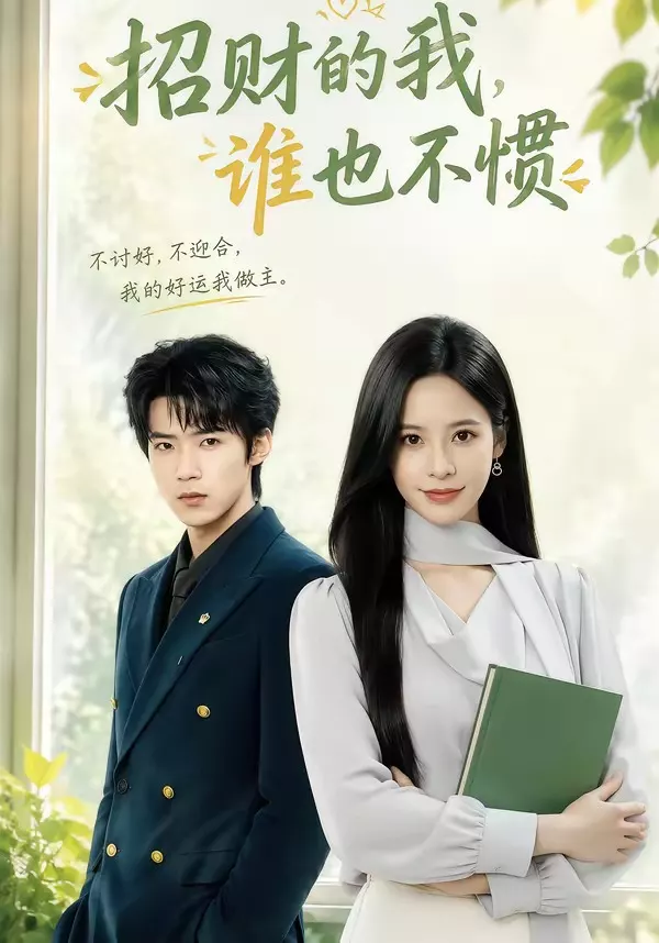招财的我，谁也不惯