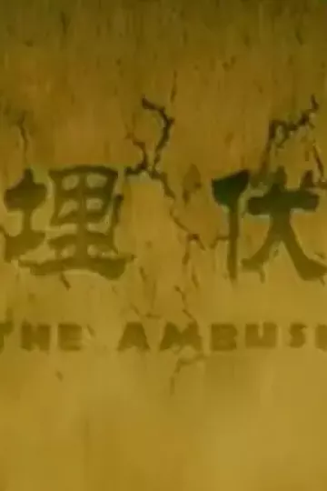埋伏2011