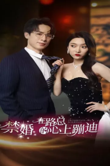 禁婚在路总的心上蹦迪