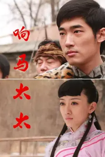 响马太太