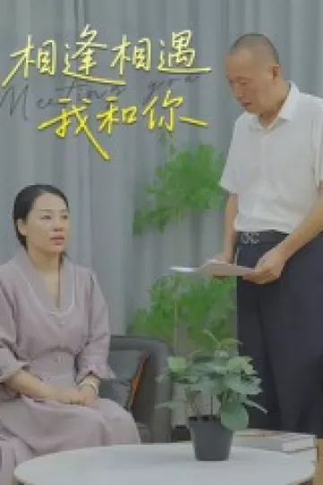 相逢相遇我和你