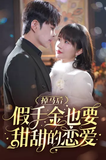 掉马后假千金也要甜甜的恋爱