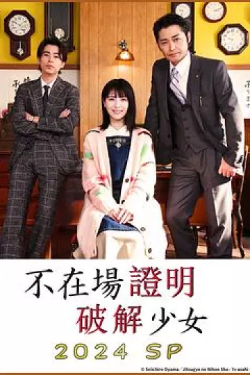 破坏不在场证明 特别篇[电影解说]