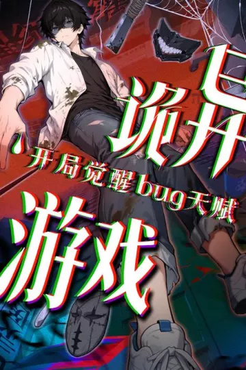 诡异游戏开局觉醒Bug级天赋动态漫画