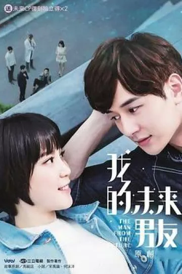 我的未来男友