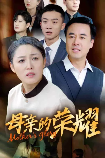 新版：母亲的荣耀