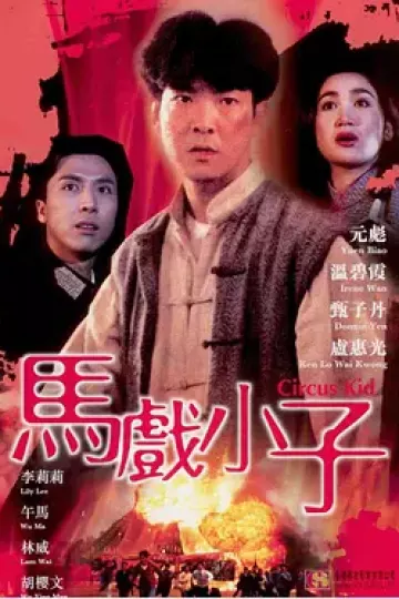 马戏小子[电影解说]