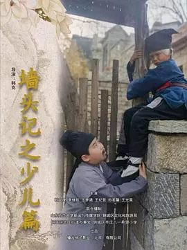墙头记之少儿篇