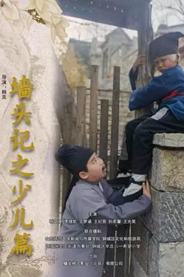 墙头记之少儿篇