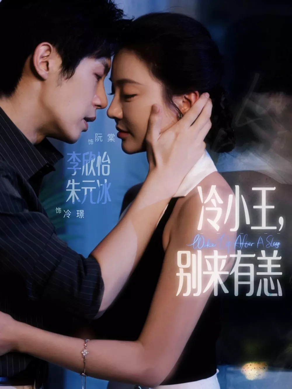 冷小王别来有恙