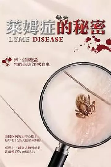 莱姆症的秘密