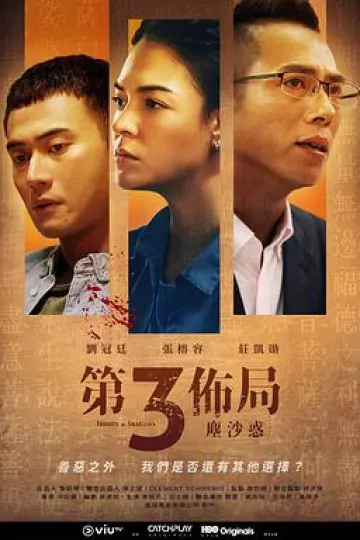 第三布局尘沙惑