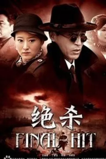 绝杀2012