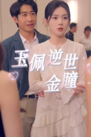 玉佩逆世金瞳