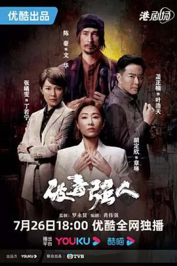 破毒强人国语