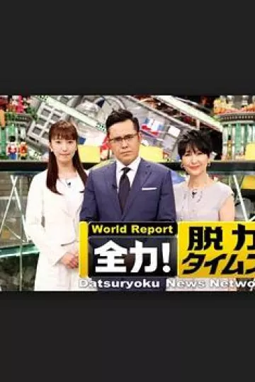 全力脱力新闻