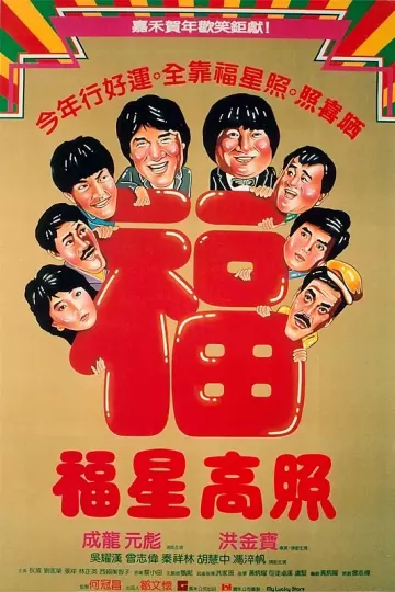 福星高照国语