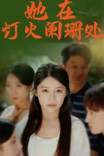 她在灯火阑珊处