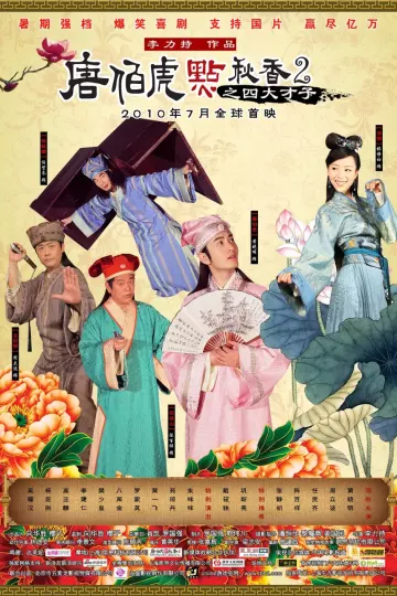 唐伯虎点秋香2之四大才子
