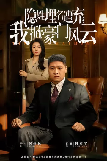 隐姓埋名遭弃，我掀豪门风云