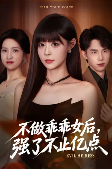 不做乖乖女后强了不止亿点