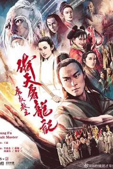 倚天屠龙记之魔教教主[电影解说]