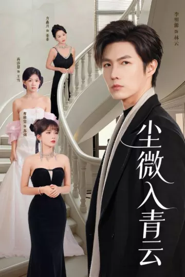 尘微入青云