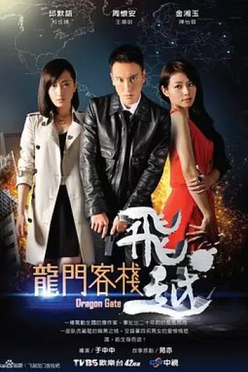 飞越龙门客栈