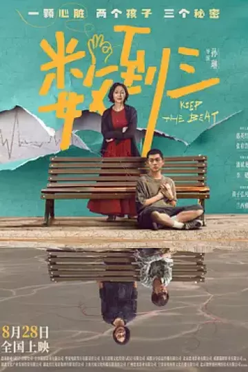 数到三[电影解说]