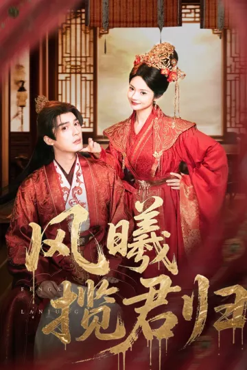 风曦揽君归