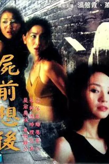 尸前想后[电影解说]