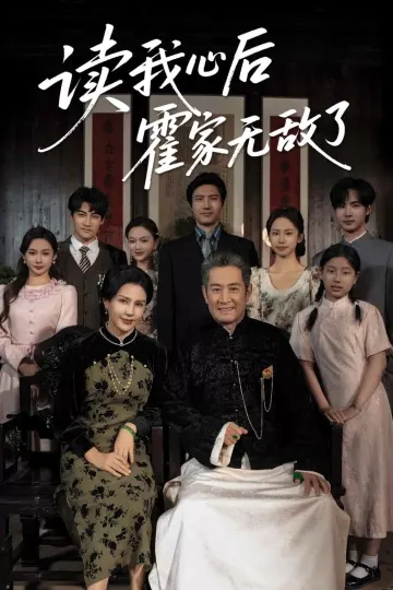 读我心后霍家无敌了