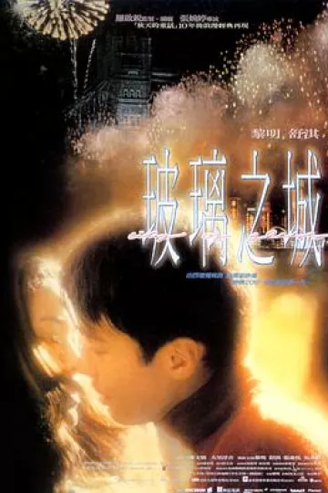 玻璃之城[电影解说]