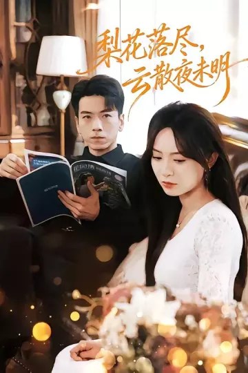梨花落尽，云散夜未明