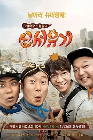 新西游记第一季